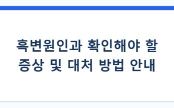 흑변원인과 확인해야 할 증상 및 대처 방법 안내