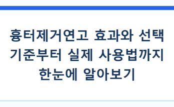 흉터제거연고 효과와 선택 기준부터 실제 사용법까지 한눈에 알아보기
