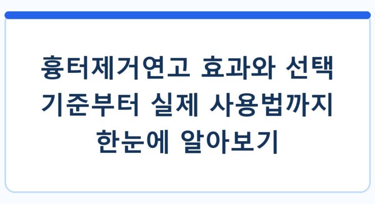 흉터제거연고 효과와 선택 기준부터 실제 사용법까지 한눈에 알아보기