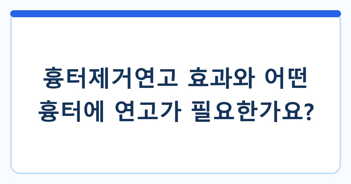 흉터제거연고 효과와 어떤 흉터에 연고가 필요한가요?