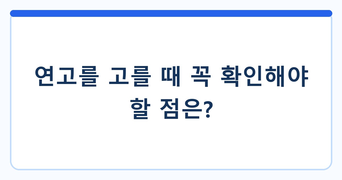 연고를 고를 때 꼭 확인해야 할 점은?