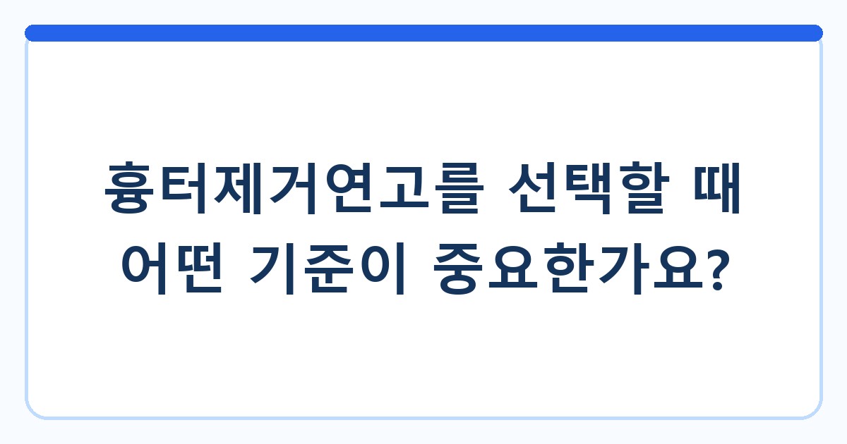 흉터제거연고를 선택할 때 어떤 기준이 중요한가요?