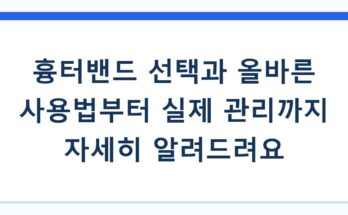 흉터밴드 선택과 올바른 사용법부터 실제 관리까지 자세히 알려드려요