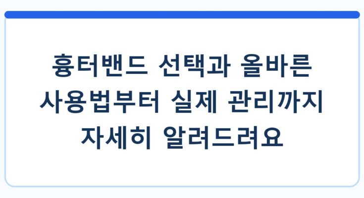 흉터밴드 선택과 올바른 사용법부터 실제 관리까지 자세히 알려드려요