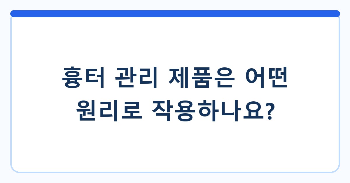 흉터 관리 제품은 어떤 원리로 작용하나요?