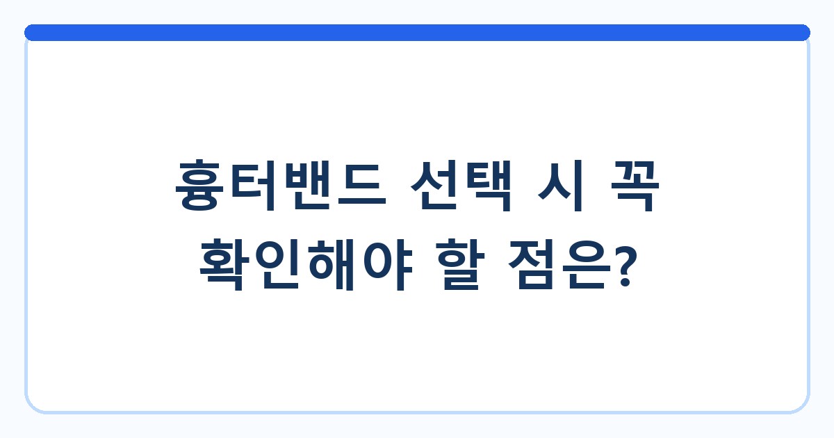 흉터밴드 선택 시 꼭 확인해야 할 점은?