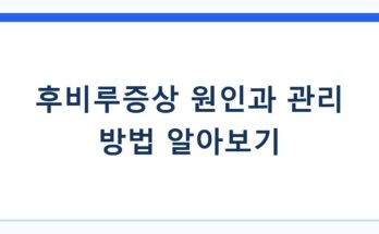 후비루증상 원인과 관리 방법 알아보기
