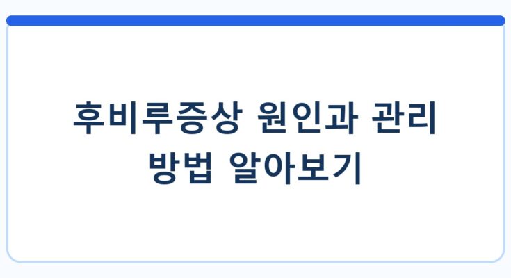 후비루증상 원인과 관리 방법 알아보기
