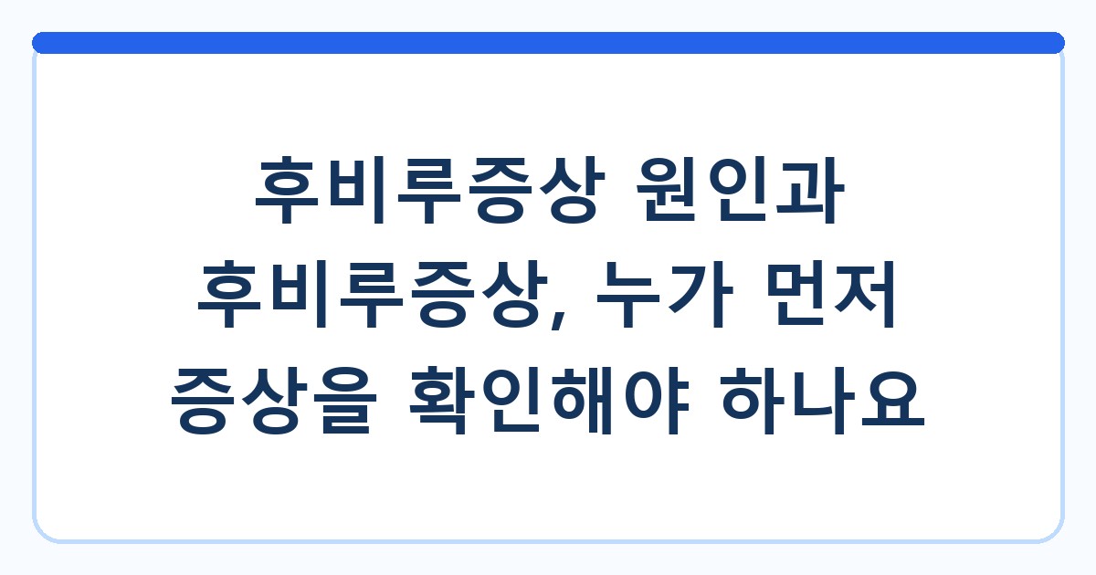 후비루증상 원인과 후비루증상, 누가 먼저 증상을 확인해야 하나요