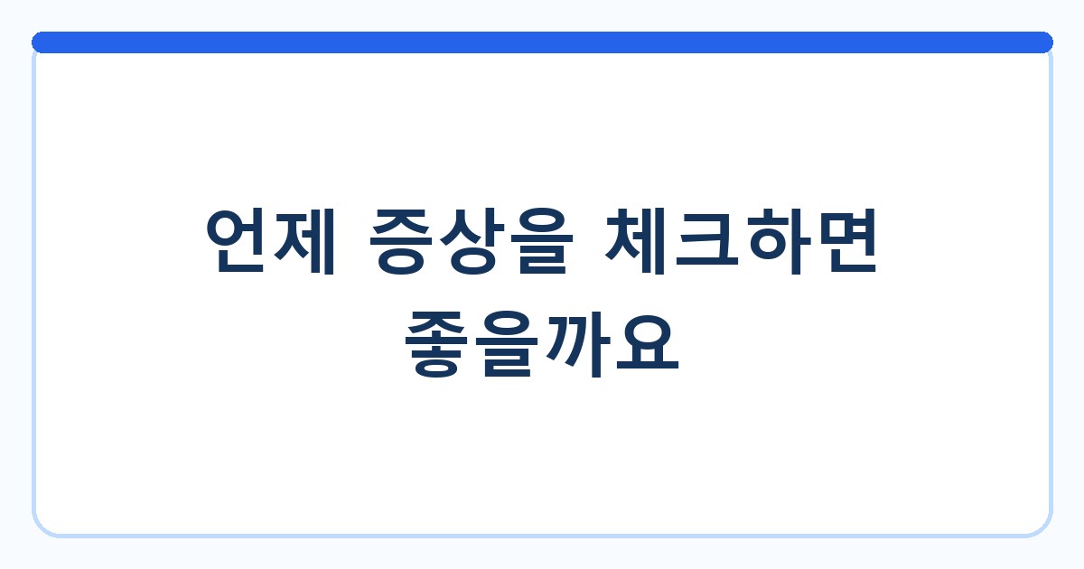 언제 증상을 체크하면 좋을까요