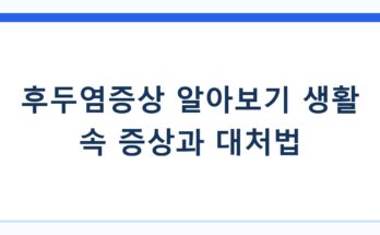 후두염증상 알아보기 생활 속 증상과 대처법