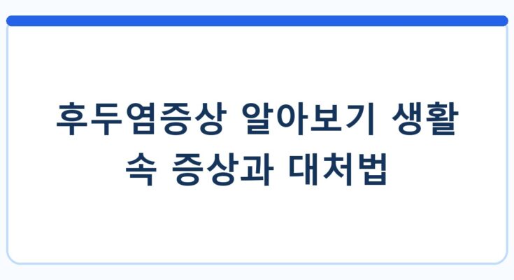 후두염증상 알아보기 생활 속 증상과 대처법