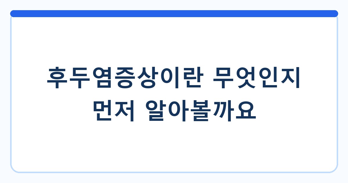 후두염증상이란 무엇인지 먼저 알아볼까요