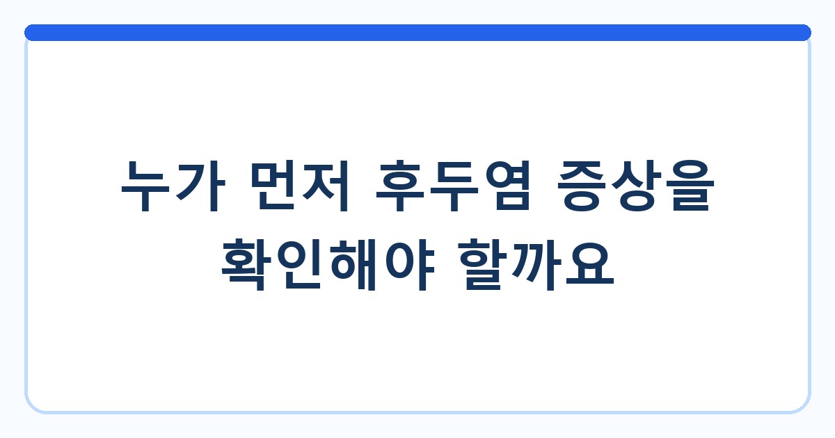 누가 먼저 후두염 증상을 확인해야 할까요
