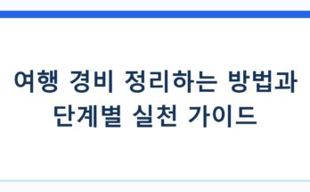 여행 경비 정리하는 방법과 단계별 실천 가이드