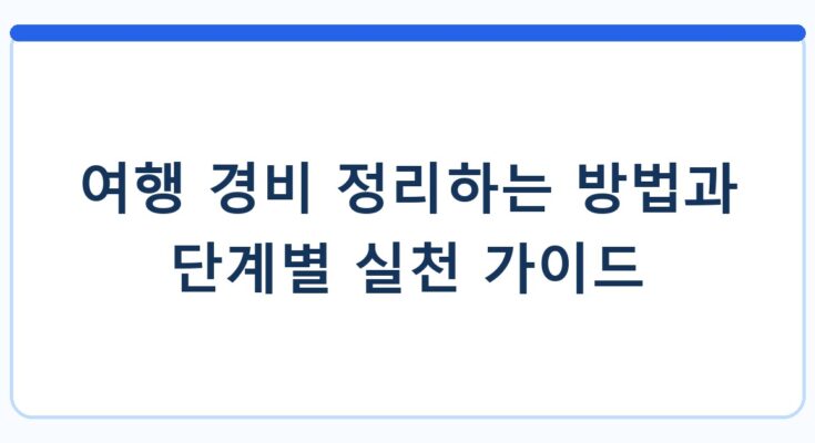 여행 경비 정리하는 방법과 단계별 실천 가이드