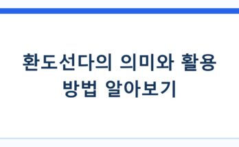 환도선다의 의미와 활용 방법 알아보기