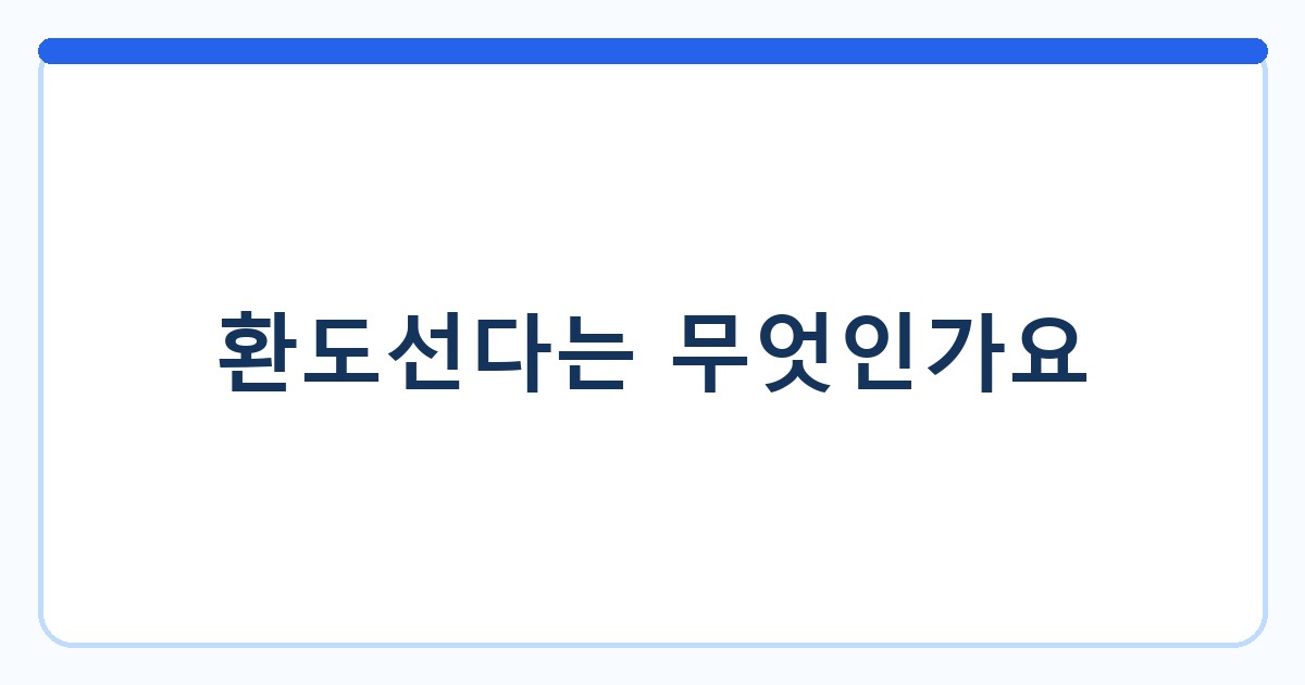 환도선다는 무엇인가요