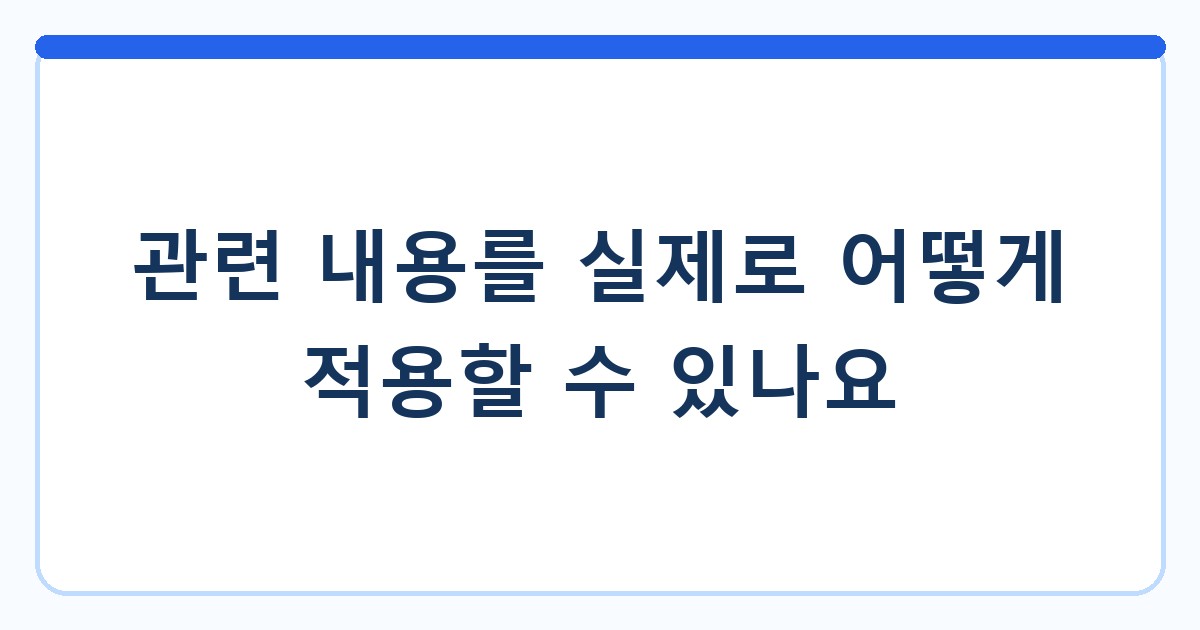 관련 내용를 실제로 어떻게 적용할 수 있나요