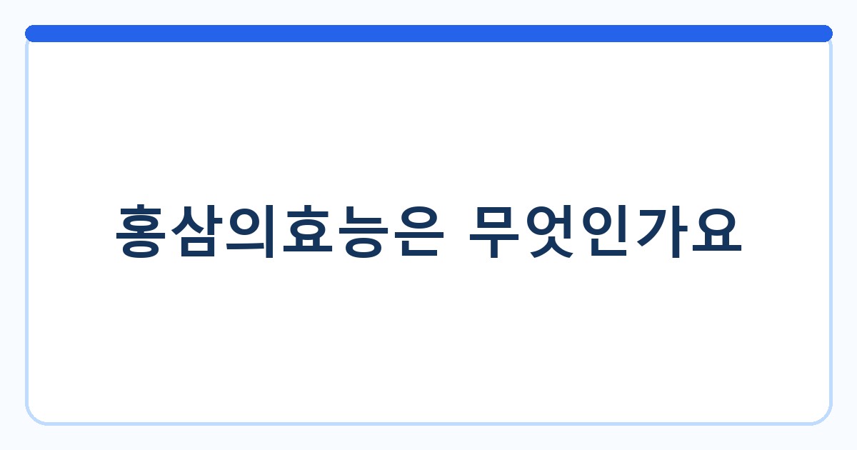 홍삼의효능은 무엇인가요
