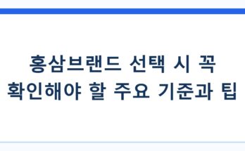 홍삼브랜드 선택 시 꼭 확인해야 할 주요 기준과 팁