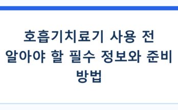 호흡기치료기 사용 전 알아야 할 필수 정보와 준비 방법