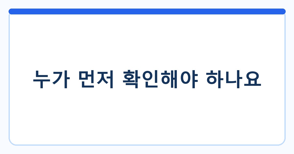 누가 먼저 확인해야 하나요