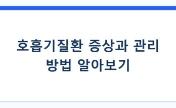 호흡기질환 증상과 관리 방법 알아보기