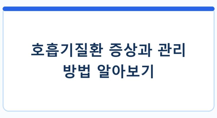 호흡기질환 증상과 관리 방법 알아보기