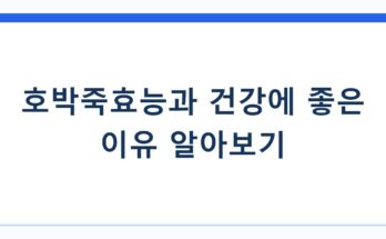 호박죽효능과 건강에 좋은 이유 알아보기