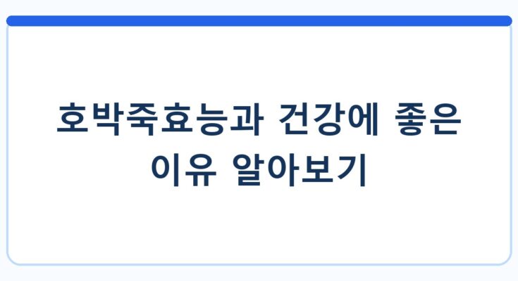 호박죽효능과 건강에 좋은 이유 알아보기