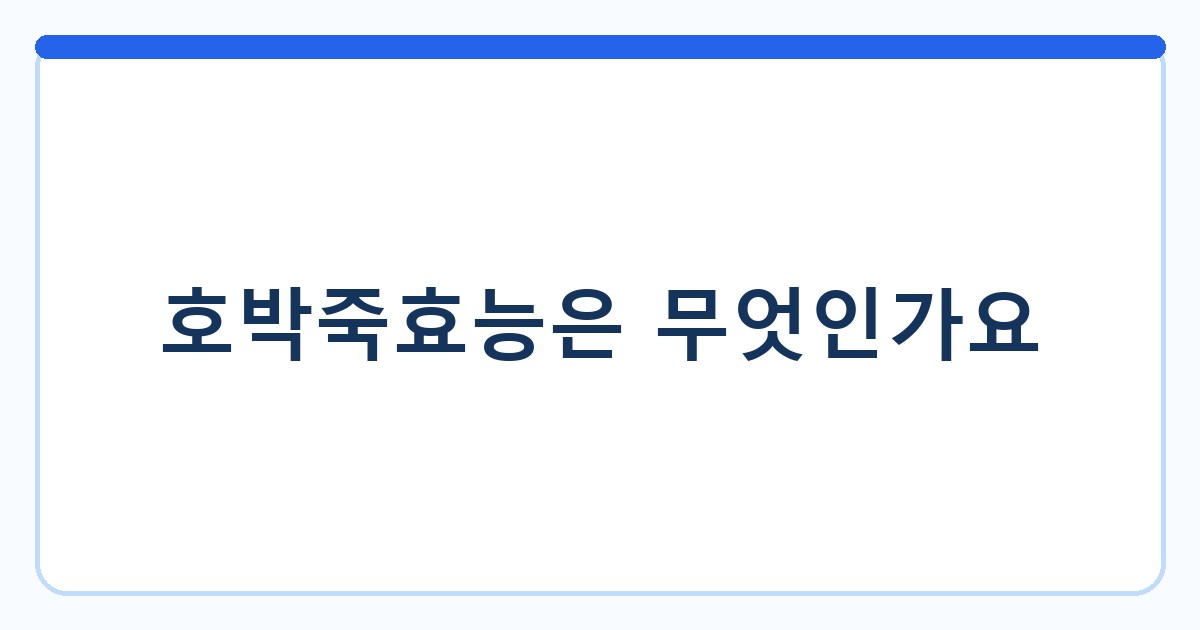 호박죽효능은 무엇인가요