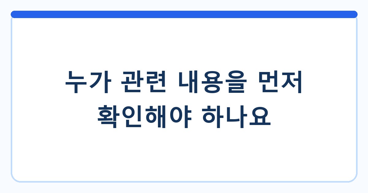 누가 관련 내용을 먼저 확인해야 하나요