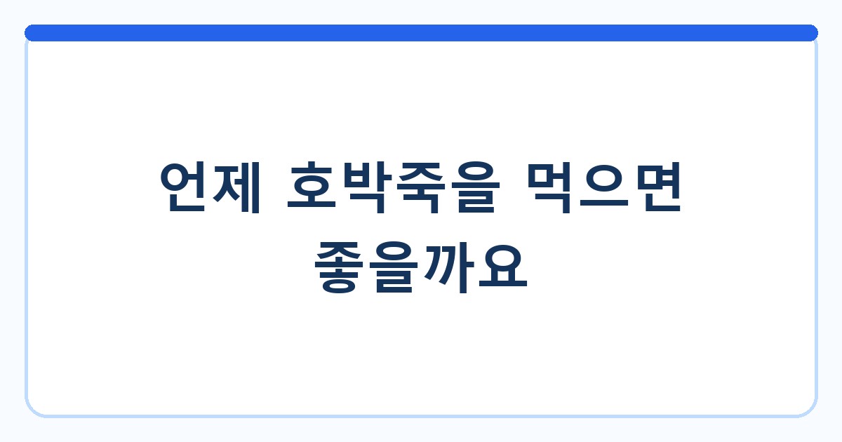 언제 호박죽을 먹으면 좋을까요