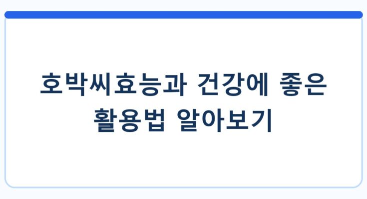 호박씨효능과 건강에 좋은 활용법 알아보기