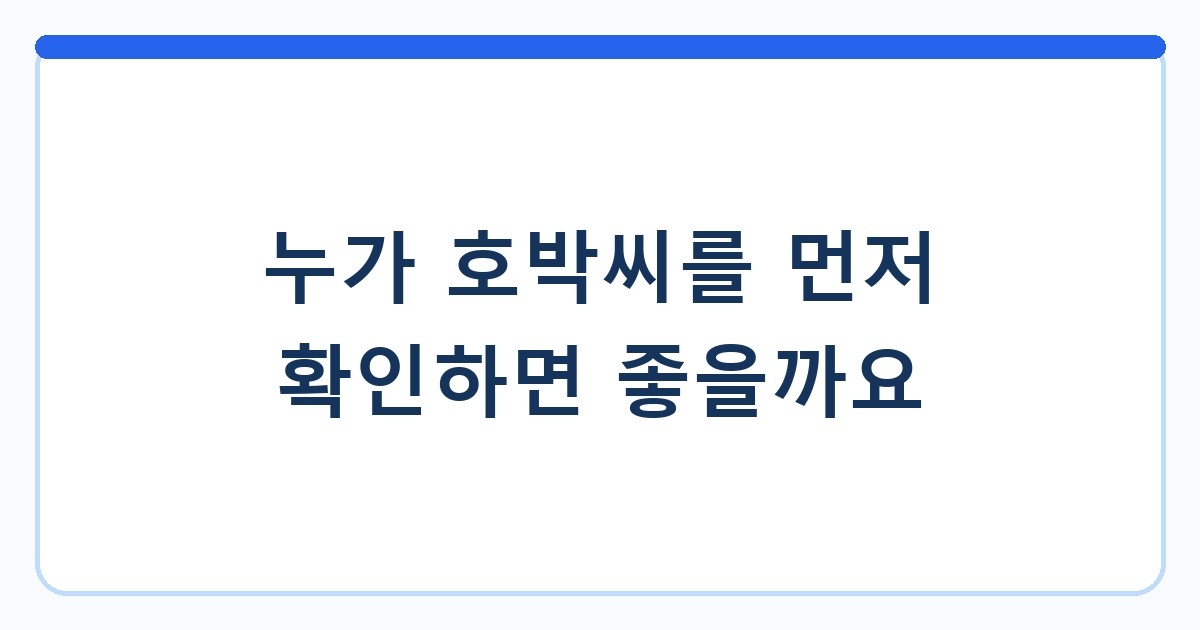 누가 호박씨를 먼저 확인하면 좋을까요