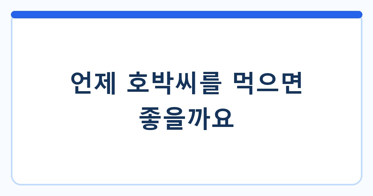 언제 호박씨를 먹으면 좋을까요