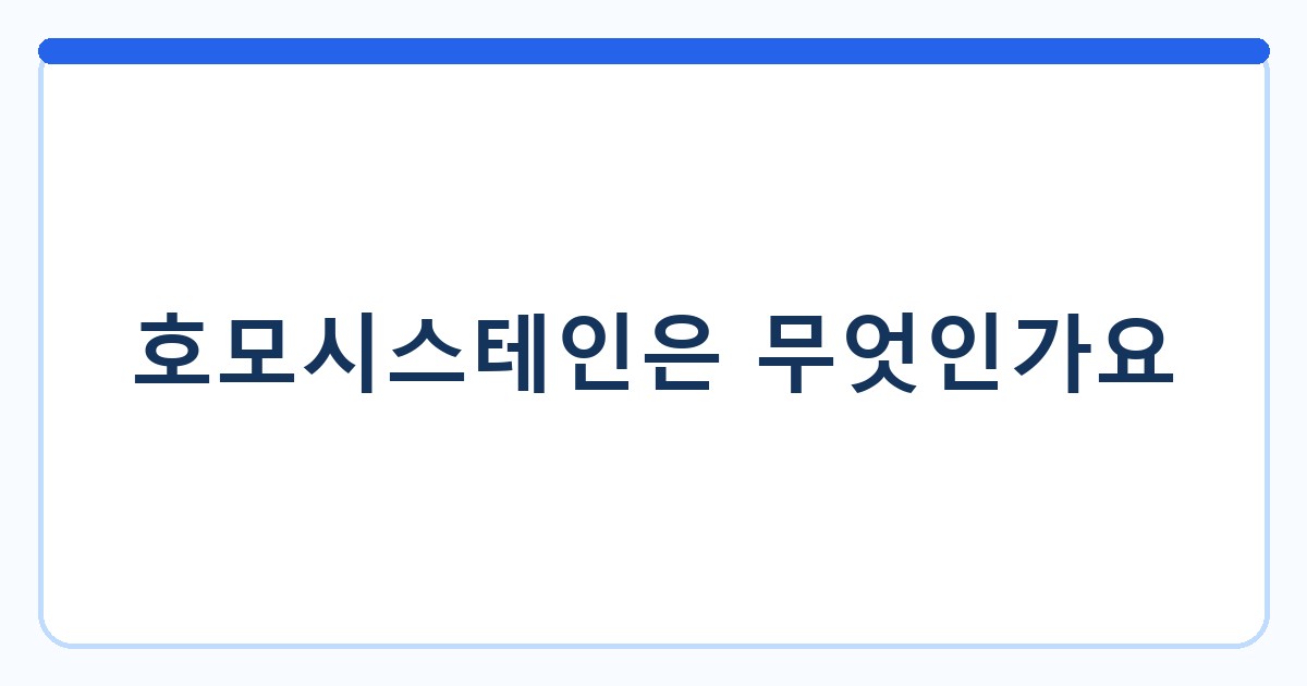호모시스테인은 무엇인가요